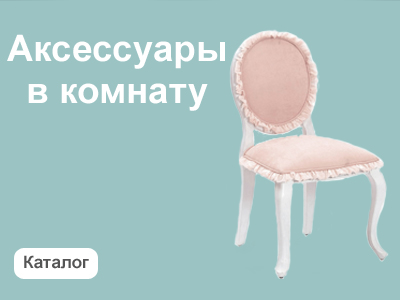 Аксессуары в комнату Cilek